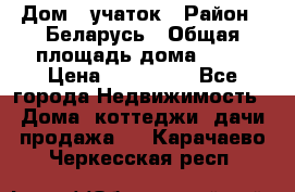 Дом   учаток › Район ­ Беларусь › Общая площадь дома ­ 42 › Цена ­ 405 600 - Все города Недвижимость » Дома, коттеджи, дачи продажа   . Карачаево-Черкесская респ.